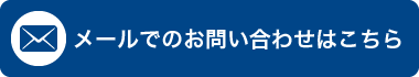 メールでのお問い合わせはこちら