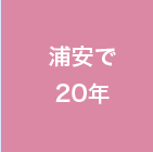 浦安で20年